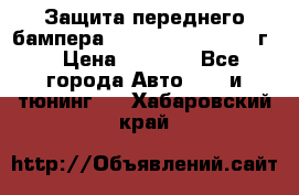 Защита переднего бампера Renault Daster/2011г. › Цена ­ 6 500 - Все города Авто » GT и тюнинг   . Хабаровский край